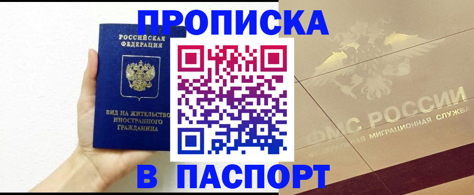 купить прописку в Благодарном